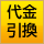 代金引換