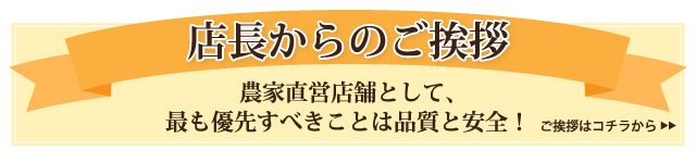 店長からのご挨拶
