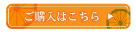 購入はこちら