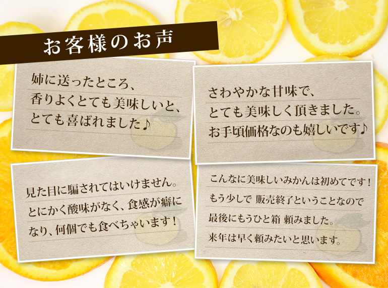 お客様の声。とても美味しい！お手頃価格！食感がクセになる！来年は早く頼みたい１