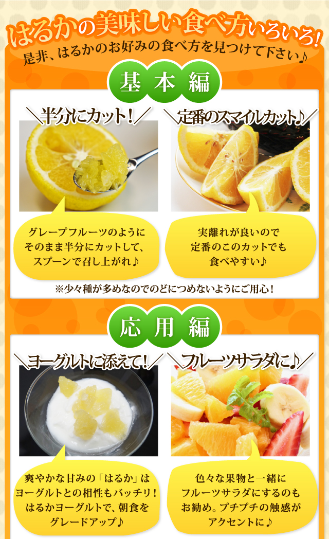 はるかの美味しい食べ方色々。半分にカット。定番のスマイルカット。ヨーグルトに添えて。フルーツサラダに。