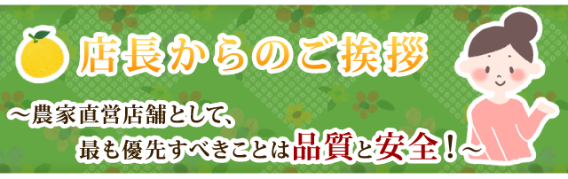 店長からのご挨拶～農家直営店舗として、最も優先すべき事は品質と安全！～