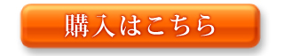 購入はこちら