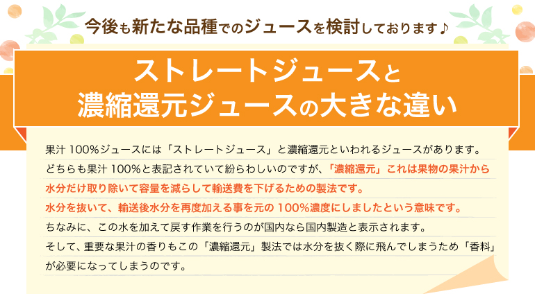 今後も新たな品種でのジュースを検討しております。ストレートジュースと濃縮還元ジュースの大きな違い