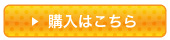 ご購入はこちら