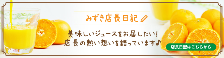 みずき店長日記
