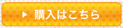 ご購入はこちら