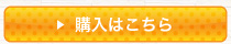 ご購入はこちら