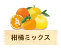 柑橘ミックス