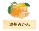 温州みかん