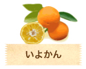 いよかん