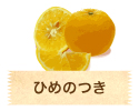 ひめのつき