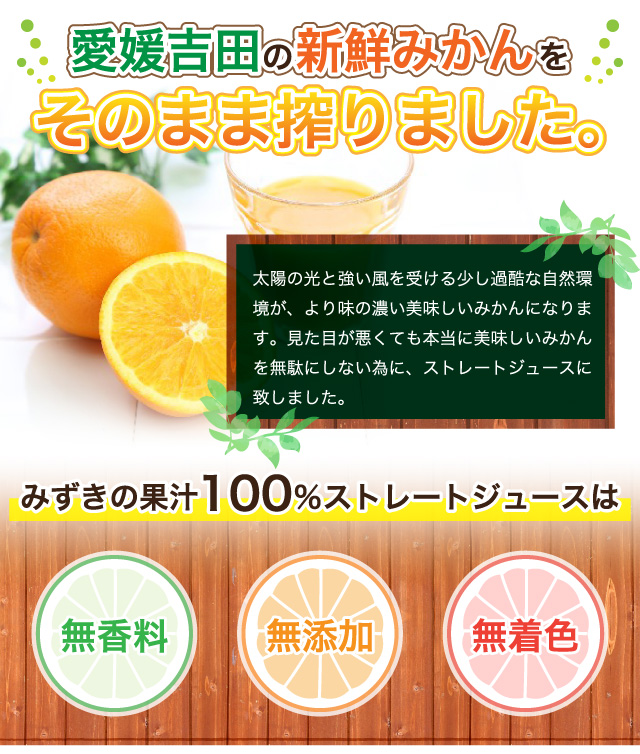 太陽の光と強い風を受ける少し過酷な自然環境が、より味の濃い美味しいみかんになります。見た目が悪くても本当に美味しいみかんを無駄にしない為に、ストレートジュースに致しました。