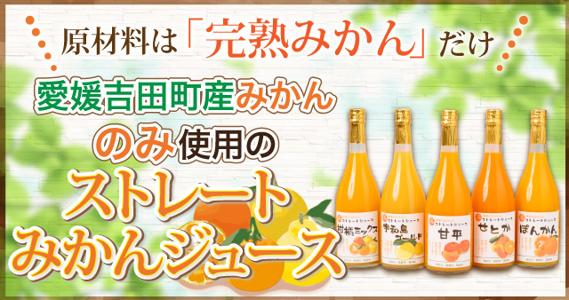 原材料は完熟みかんだけ。愛媛吉田町産みかんのみ使用のストレートみかんジュース