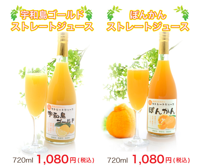 宇和島ゴールドストレートジュース・甘平ストレートジュース