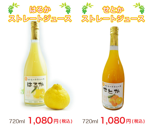 ぽんかんストレートジュース・はるかストレートジュース