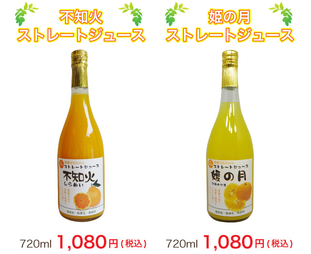 せとかストレートジュース・柑橘ミックスストレートジュース