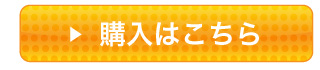 購入はこちら