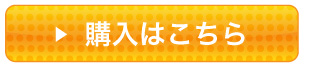 購入はこちら