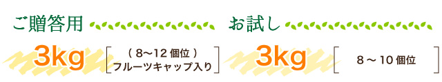 贈答用（3kg）お試し（3kg）