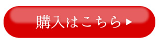 購入はこちら