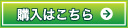 ご購入はこちら