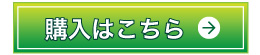 購入はこちら
