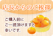 店長からのご挨拶